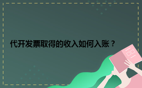 代开发票取得的收入如何入账？